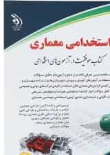 کتاب استخدامی معماری