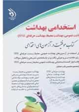 کتاب استخدامی بهداشت