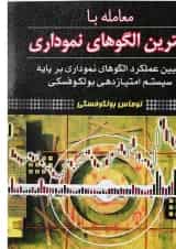 کتاب معامله با بهترین الگوهای نموداری