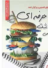 کتاب نمونه آزمونهای تضمینی و برگزار شده استخدامی بهداشت حرفه ای