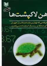 کتاب ذهن لاکپشت ها
