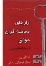 کتاب رازهای معامله گران موفق در بازارهای مالی