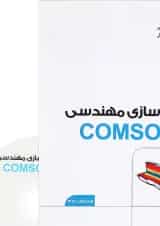 کتاب مدل سازی مهندسی با COMSOL مجموعه کتاب های مهندس یار ویرایش دوم