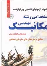 کتاب نمونه آزمون های تضمینی و برگزار شده استخدامی رشته مهندسی مکانیک