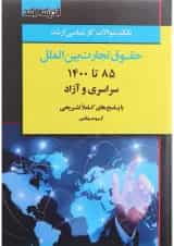 کتاب سوالات کارشناسی ارشد حقوق تجارت بین الملل 85 تا 1400 اندیشه ارشد