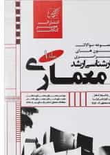 کتاب مجموعه سوالات آزمون های سراسری کارشناسی ارشد معماری جلد 1