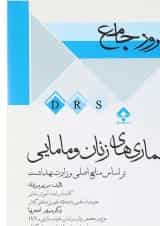 کتاب مرور جامع بیماری های زنان و مامایی سری DRS