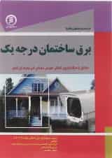 کتاب مرجع منحصر به فرد برق ساختمان مبحث درجه 1