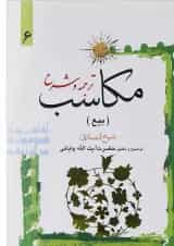 کتاب ترجمه و شرح مکاسب مبحث بیع جلد 6