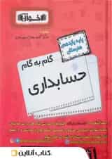 گام به گام حسابداری یازدهم هنرستان اخوان