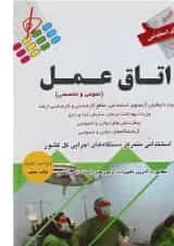 کتاب آزمون های استخدامی اتاق عمل ویرایش دوم