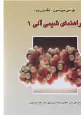 کتاب راهنمای شیمی آلی جلد 1 ویرایش ششم