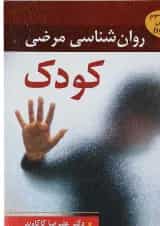 کتاب روان شناسی مرضی کودک ویرایش سوم