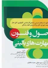 کتاب اصول و فنون مهارت های بالینی