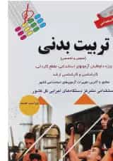کتاب آزمون های استخدامی تربیت بدنی