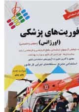 کتاب آزمون های استخدامی فوریت های پزشکی