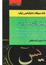 کتاب بانک سوالات کارشناسی ارشد علوم قرآن و حدیث اندیشه ارشد