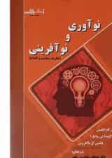کتاب نوآوری و نوآفرینی