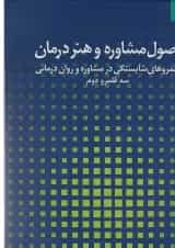 کتاب اصول مشاوره و هنر درمان جلد 2