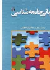 کتاب مبانی جامعه شناسی