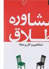 کتاب مشاوره طلاق مفاهیم و کاربردها