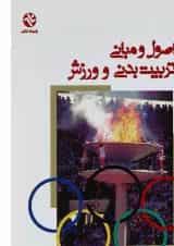کتاب اصول و مبانی تربیت بدنی و ورزش