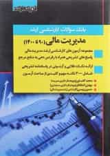 کتاب بانک سوالات کارشناسی ارشد مدیریت مالی 90 تا 1400 اندیشه ارشد