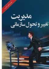 کتاب مدیریت تغییر و تحول سازمانی