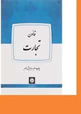 کتاب قانون تجارت ویرایش سوم