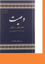 کتاب تحلیل فقهی و حقوقی وصیت ویرایش دوم