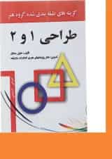 کتاب طراحی 1 و 2