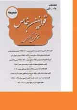 کتاب ضمیمه قوانین خاص حقوقی و کیفری