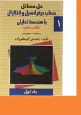 کتاب حل مسائل حساب دیفرانسیل و انتگرال با هندسه تحلیلی جلد 1