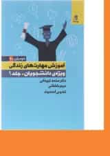 کتاب آموزش مهارت های زندگی ویژه دانشجویان جلد 1
