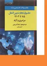کتاب بانک سوالات کارشناسی ارشد حقوق تجارت بین الملل 85 تا 1402 اندیشه ارشد
