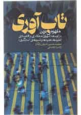 کتاب تاب آوری مفهومی نوین در توسعه شهری منطقه ای و اقتصادی
