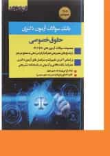 کتاب بانک سوالات آزمون دکتری حقوق خصوصی 90 تا 1402 اندیشه ارشد