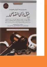 کتاب کمک حافظه حقوق جزای اختصاصی جلد 1