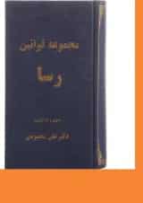 کتاب مجموعه قوانین رسا