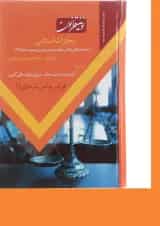 کتاب نوین قانون مجازات اسلامی