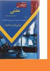 کتاب نوین قانون مدنی