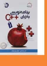 کتاب برنامه نویسی به زبان ++C جلد 1