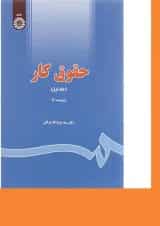 کتاب حقوق کار جلد 1 ویرایش چهارم