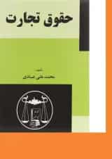 کتاب حقوق تجارت