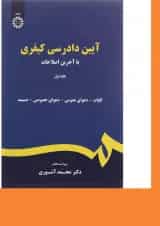 کتاب آیین دادرسی کیفری جلد 1 ویرایش هفتم