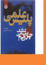 کتاب پلیس علمی مبحث کشف علمی جرایم ویرایش چهارم