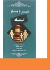 کتاب سیر تا پیاز نفقه