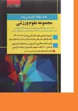 کتاب بانک سوالات کارشناسی ارشد مجموعه علوم ورزشی 88 تا 1401 اندیشه ارشد