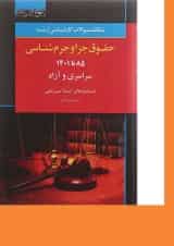 کتاب بانک سوالات کارشناسی ارشد حقوق جزا و جرم شناسی 85 تا 1401 اندیشه ارشد
