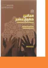 کتاب مبانی حقوق بشر از دیدگاه اسلام و دیگر مکاتب